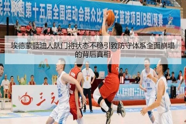 埃德蒙顿油人队门将状态不稳引致防守体系全面崩塌的背后真相