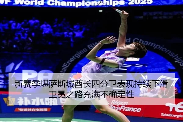 xin-sai-ji-kan-sa-si-cheng-qiu-zhang-si-fen-wei-biao-xian-chi-xu-xia-hua-wei-mian-zhi-lu-chong-man-bu-que-ding-xing-3-754.jpg