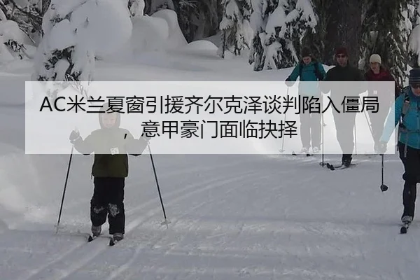 mi-lan-xia-chuang-yin-yuan-qi-er-ke-ze-tan-pan-xian-ru-jiang-ju-yi-jia-hao-men-mian-lin-jue-ze-2-880.jpg