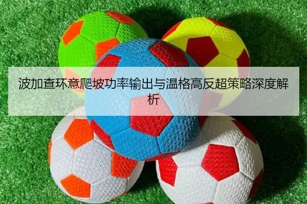 波加查环意爬坡功率输出与温格高反超策略深度解析