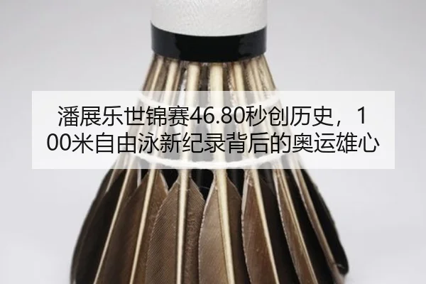 pan-zhan-le-shi-jin-sai-miao-chuang-li-shi-mi-zi-you-yong-xin-ji-lu-bei-hou-de-ao-yun-xiong-xin-2-570.jpg