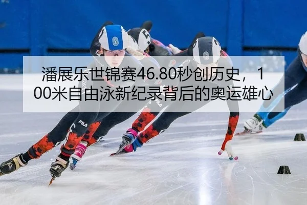 pan-zhan-le-shi-jin-sai-miao-chuang-li-shi-mi-zi-you-yong-xin-ji-lu-bei-hou-de-ao-yun-xiong-xin-3-489.jpg