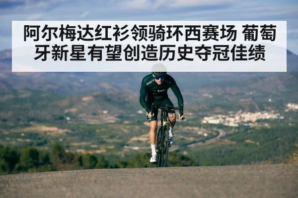 阿尔梅达红衫领骑环西赛场 葡萄牙新星有望创造历史夺冠佳绩