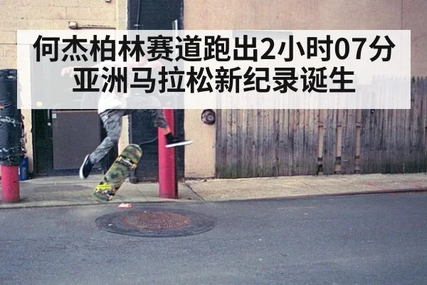 何杰柏林赛道跑出2小时07分 亚洲马拉松新纪录诞生