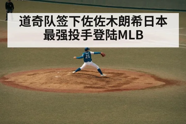 道奇队签下佐佐木朗希日本最强投手登陆MLB