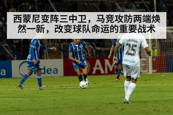 西蒙尼变阵三中卫，马竞攻防两端焕然一新，改变球队命运的重要战术