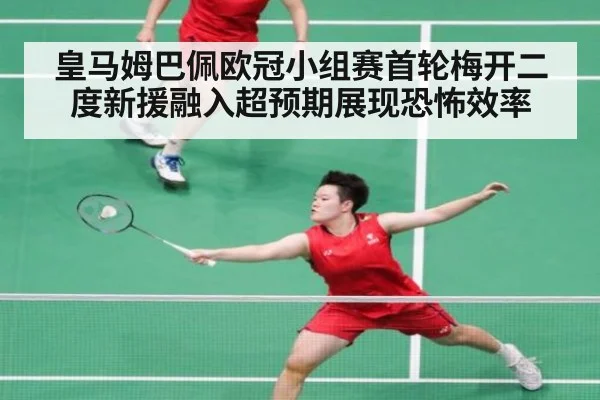 皇马姆巴佩欧冠小组赛首轮梅开二度新援融入超预期展现恐怖效率