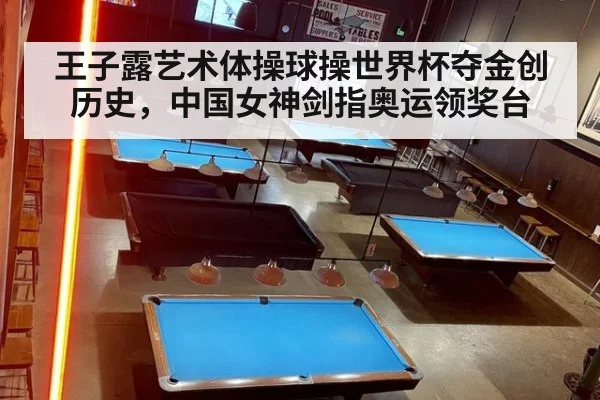 王子露艺术体操球操世界杯夺金创历史，中国女神剑指奥运领奖台