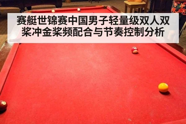 赛艇世锦赛中国男子轻量级双人双桨冲金桨频配合与节奏控制分析