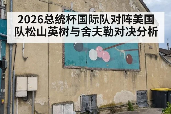 2026总统杯国际队对阵美国队松山英树与舍夫勒对决分析