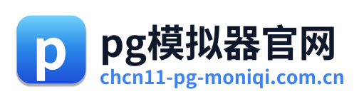 pg模拟器官网 Logo